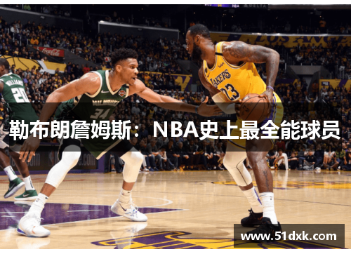 勒布朗詹姆斯:NBA史上最全能球员