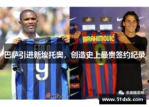 巴萨引进新埃托奥，创造史上最贵签约纪录