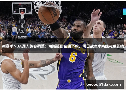 新赛季NBA湖人阵容调整：海斯疑伤布朗下放，明日战魔术防线或受影响