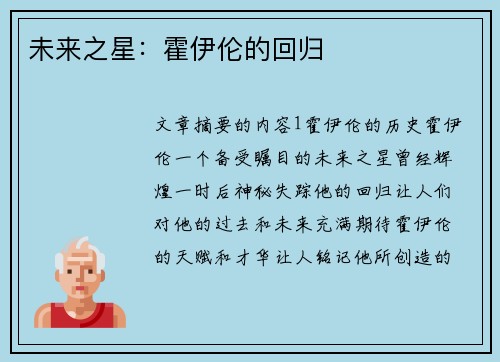 未来之星：霍伊伦的回归