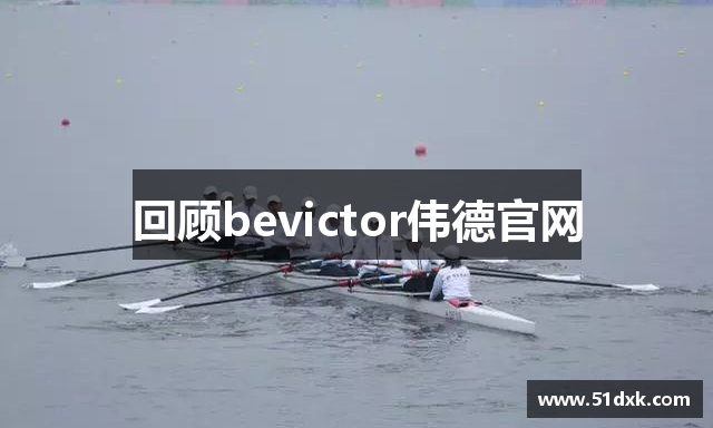 回顾bevictor伟德官网